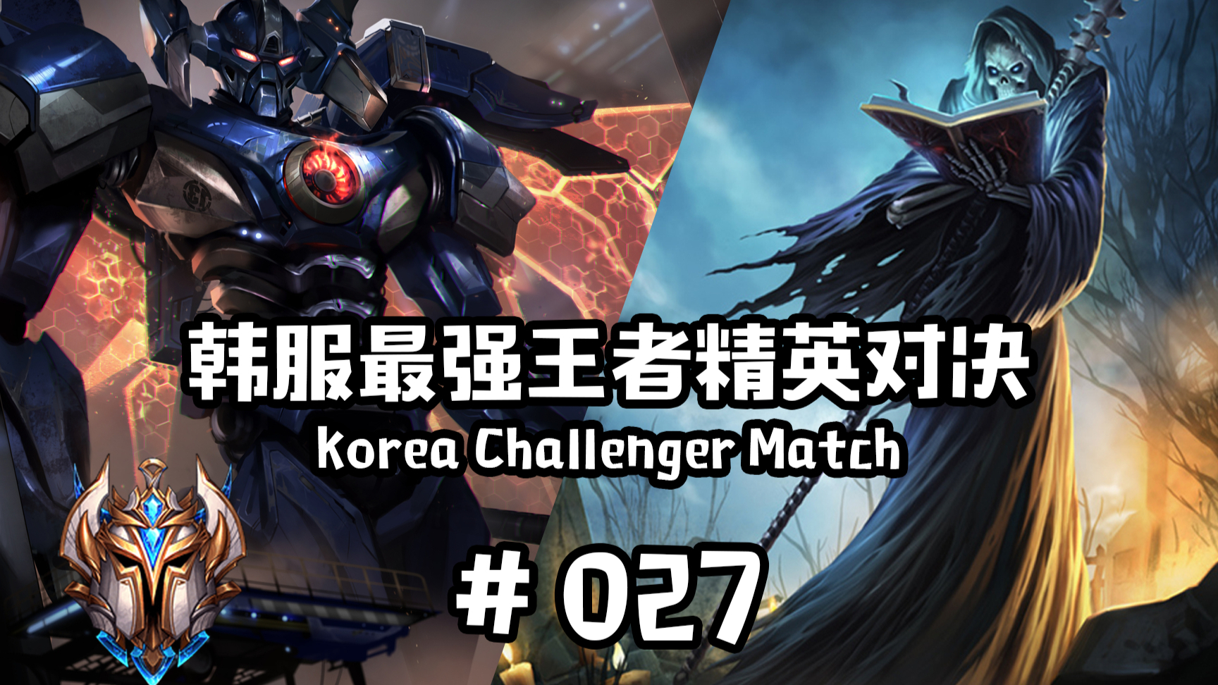 韩服最强王者精英对决 #027 | 常山打野男刀,参上!